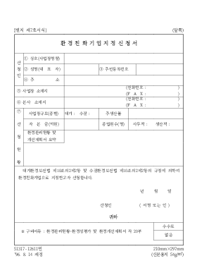 환경친화기업지정신청서 환경친화기업지정신청서